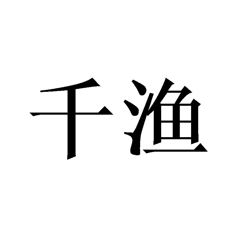 千渔