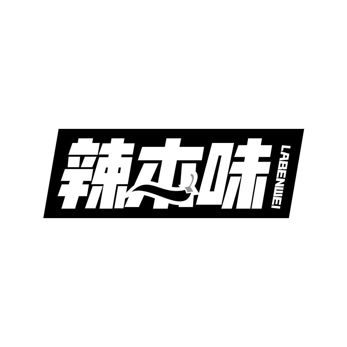 辣本味
LABENWEI
