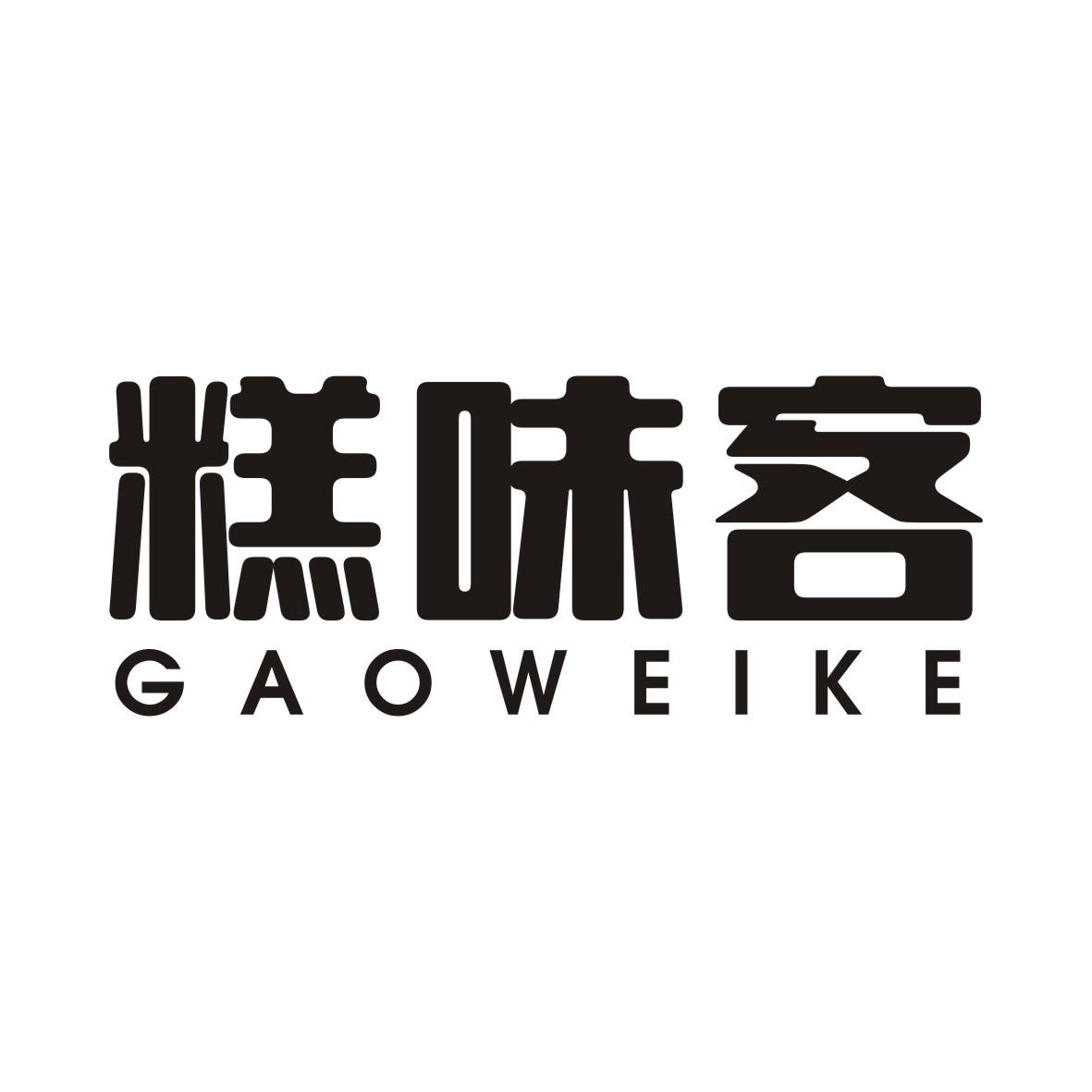糕味客