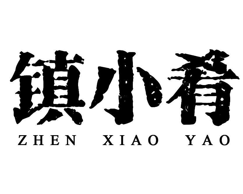 镇小肴