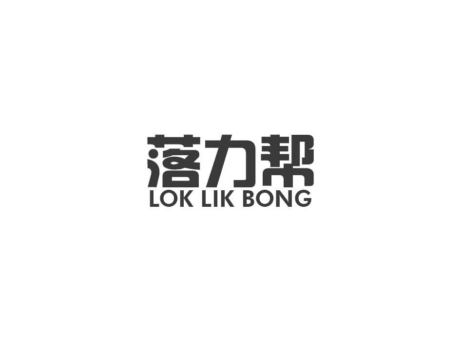 落力帮 LOK LIK BONG