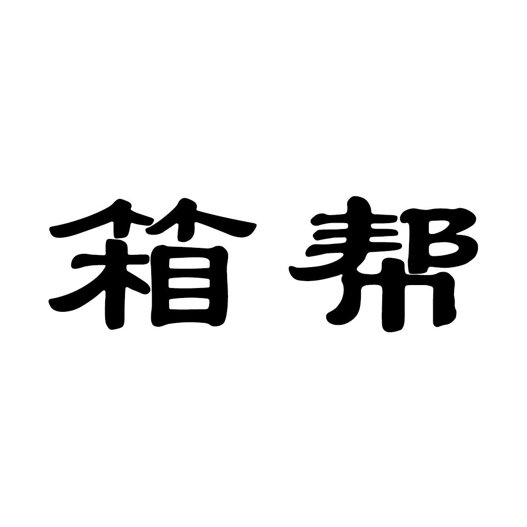 箱帮