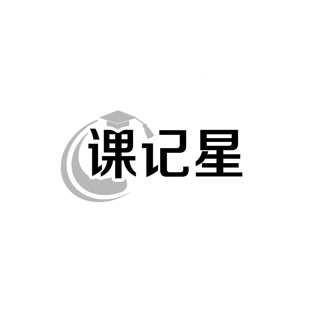 课记星