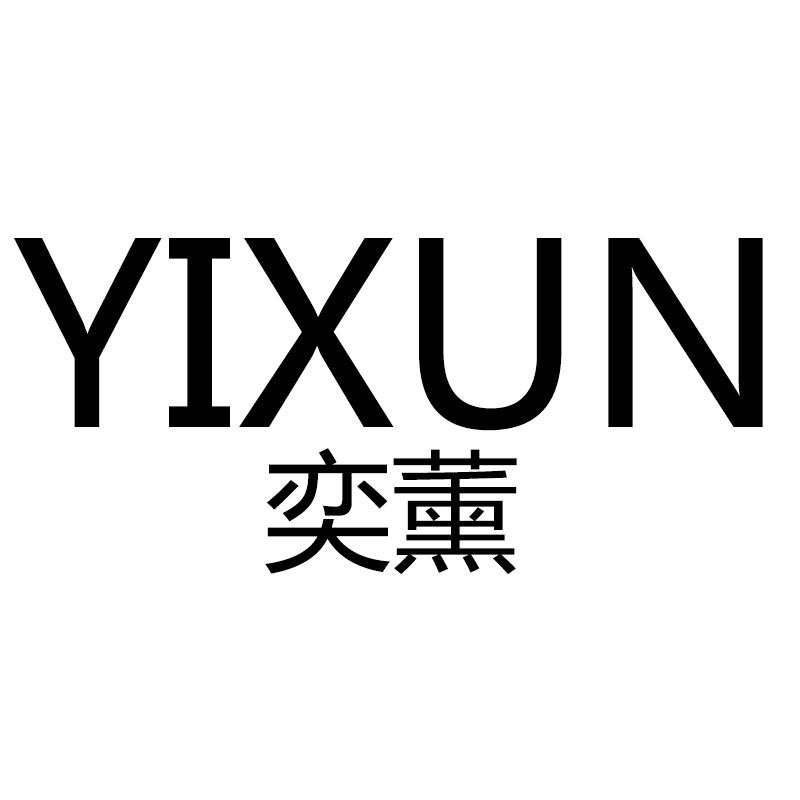 奕薰