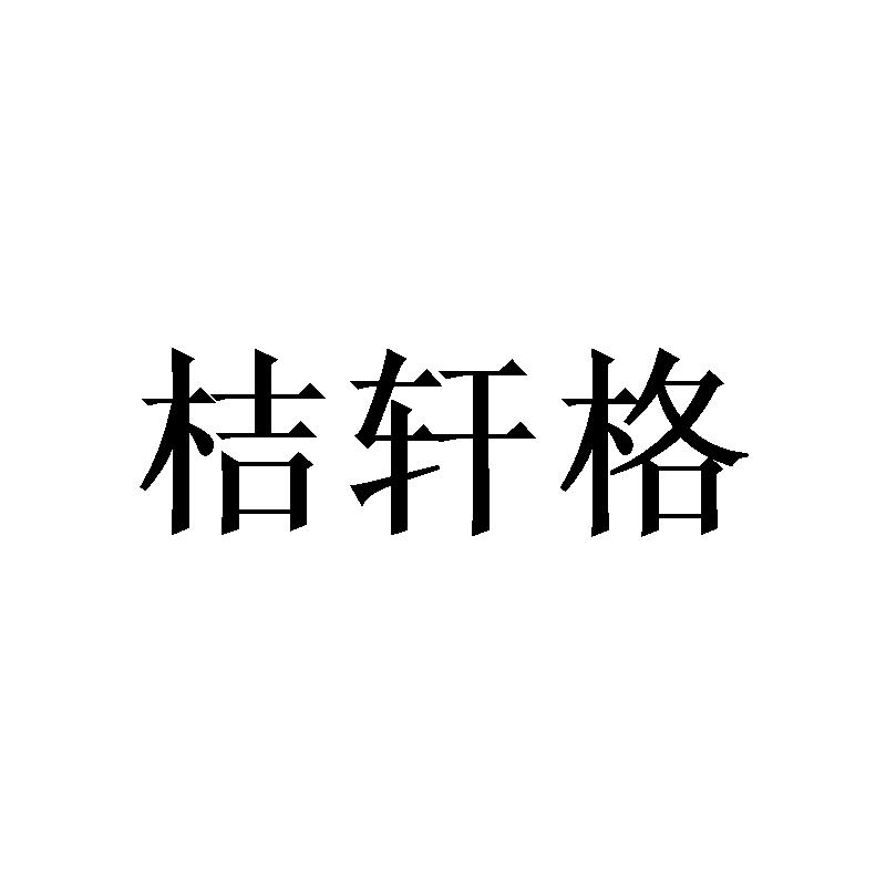 桔轩格