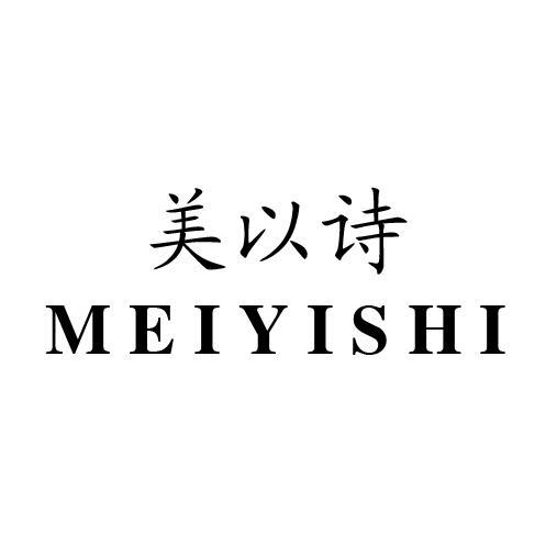 美以诗