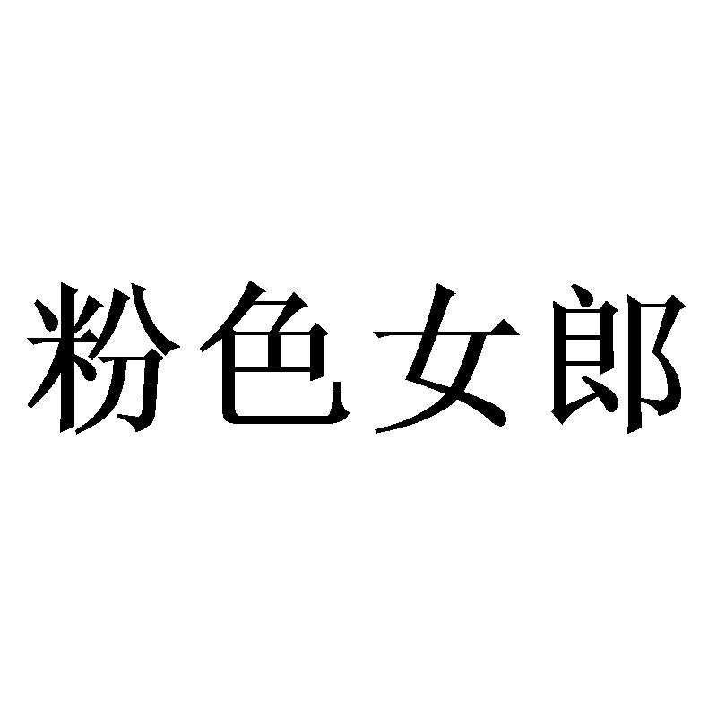 粉色女郎