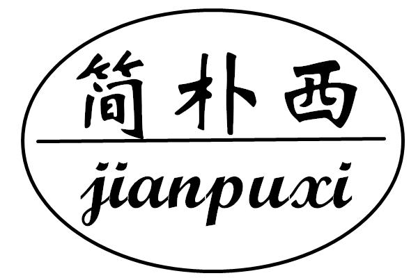 简朴西