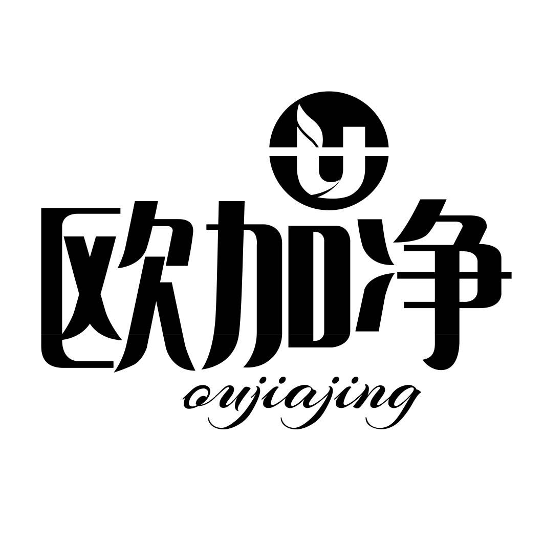 欧加净 