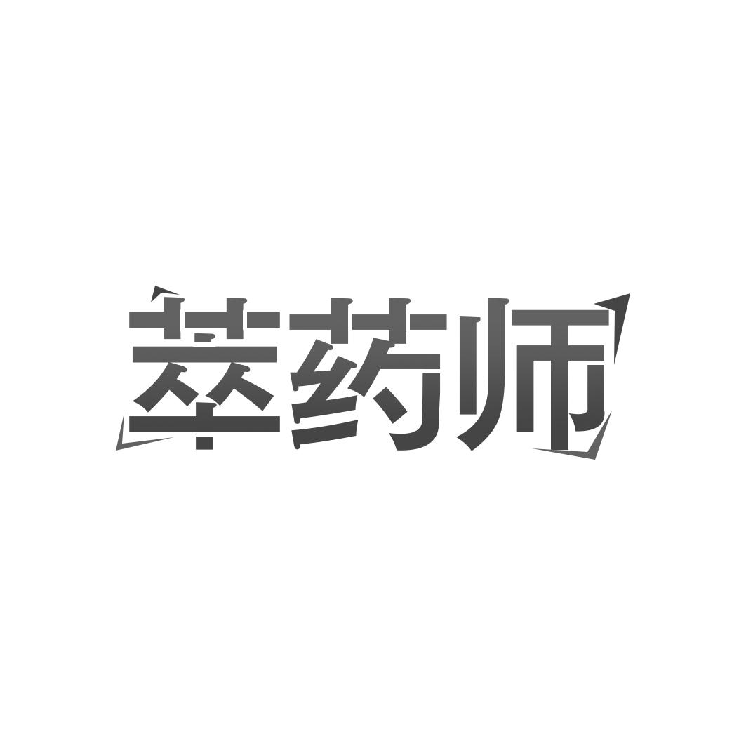 萃药师