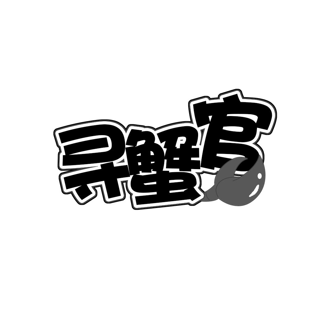 寻蟹官