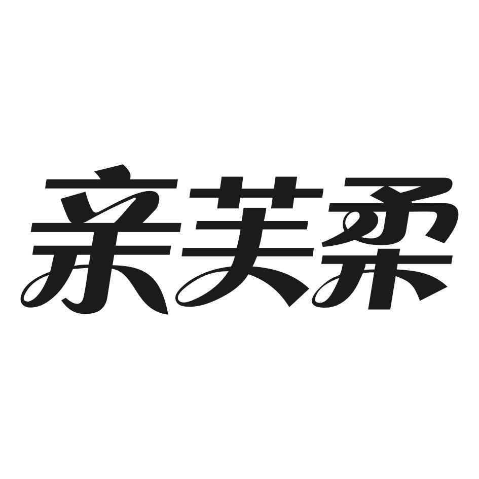 亲芙柔
