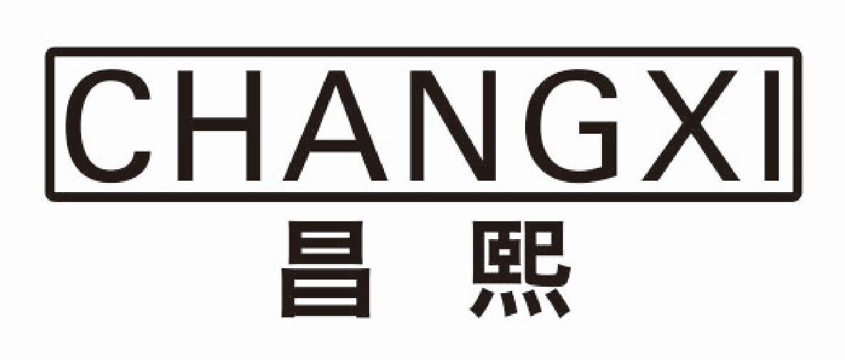 昌熙