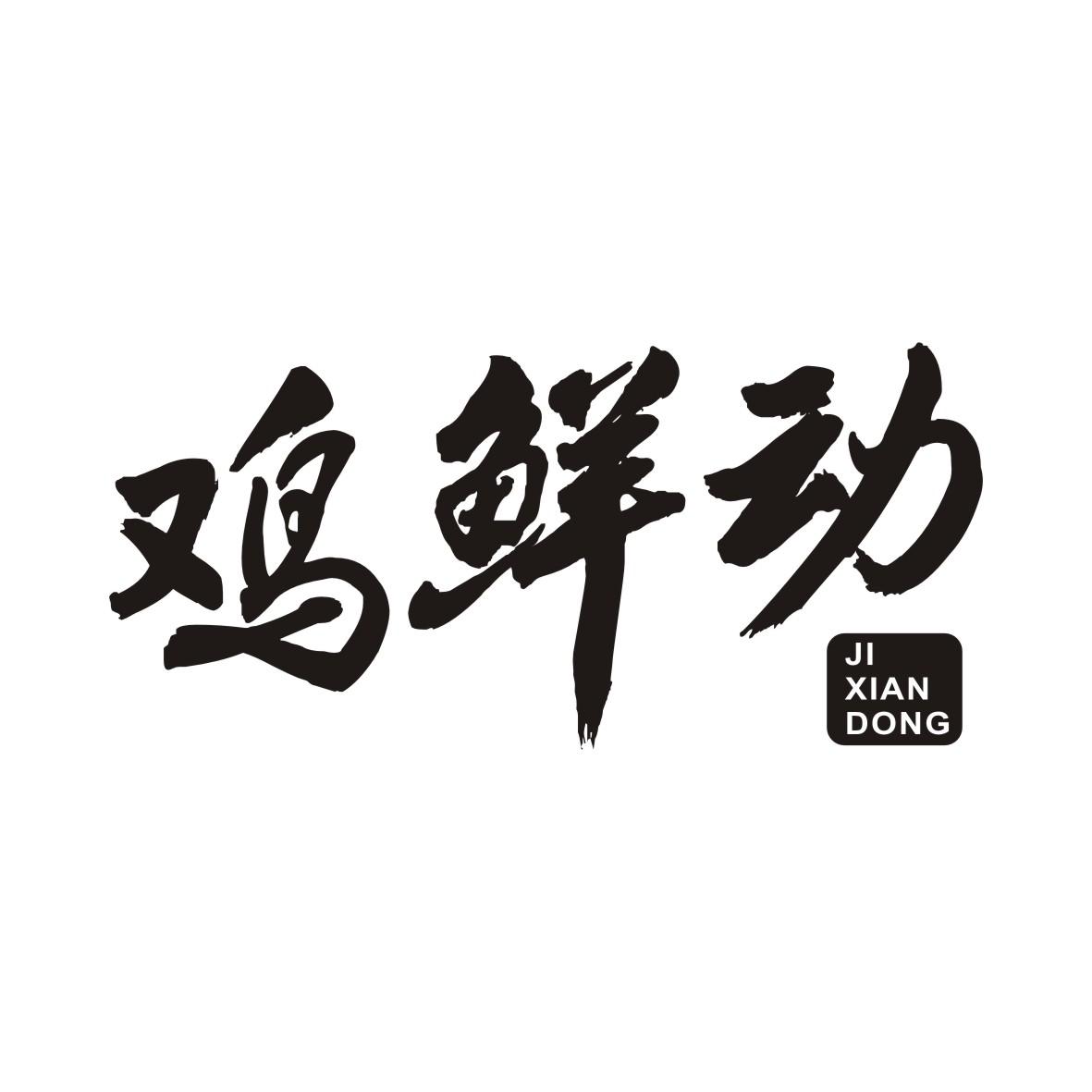 鸡鲜动JIXIANDONG