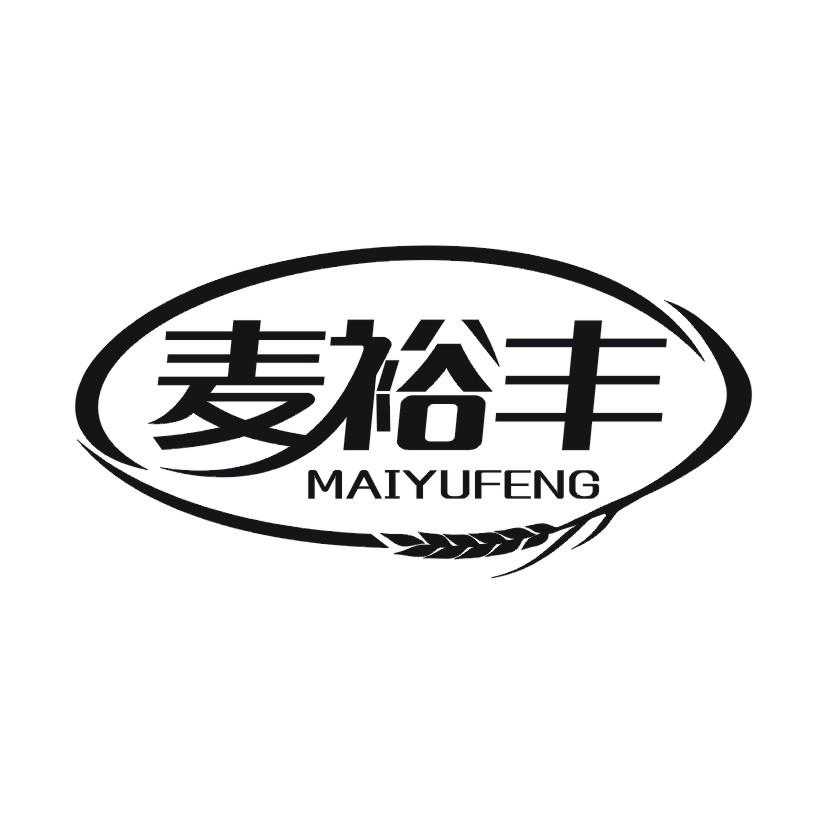 麦裕丰