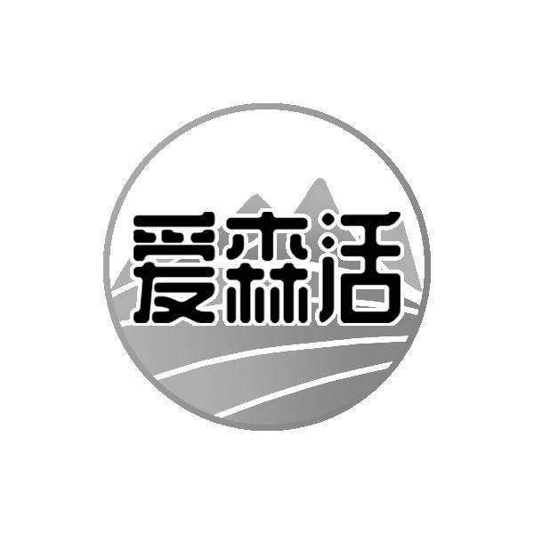 爱森活