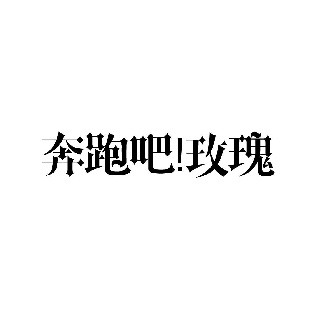 奔跑吧!玫瑰 