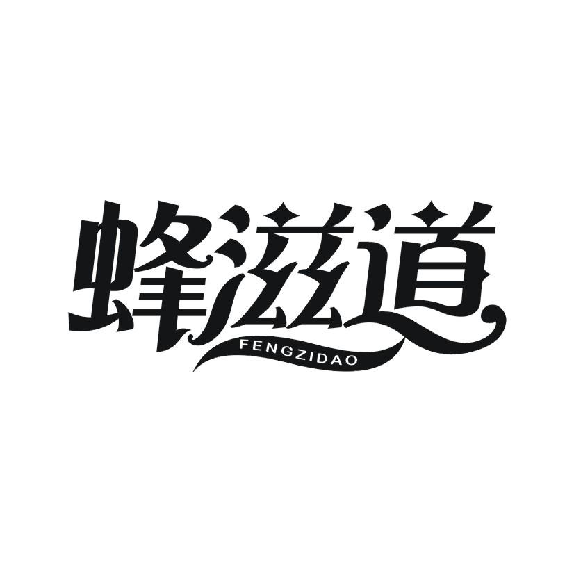 蜂滋道