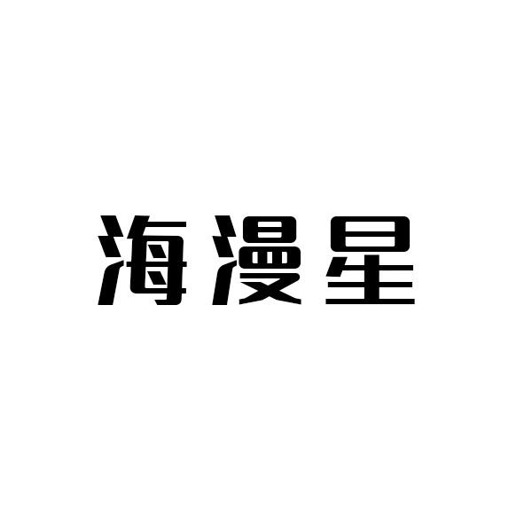 海漫星