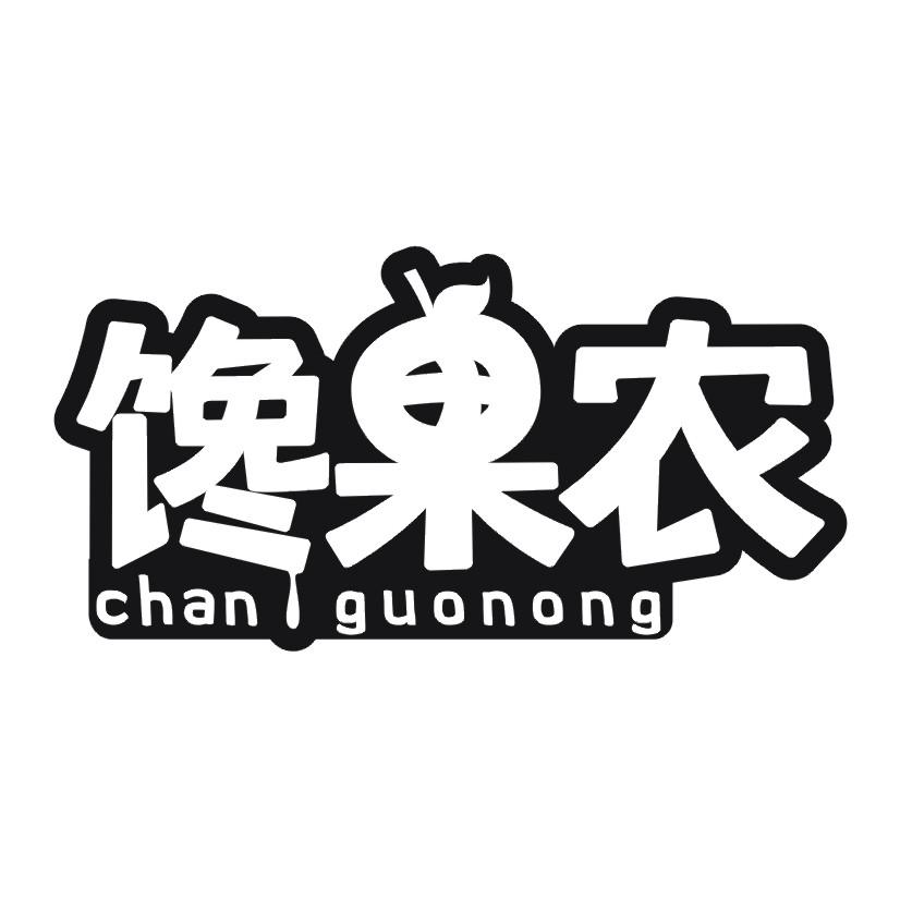 馋果农