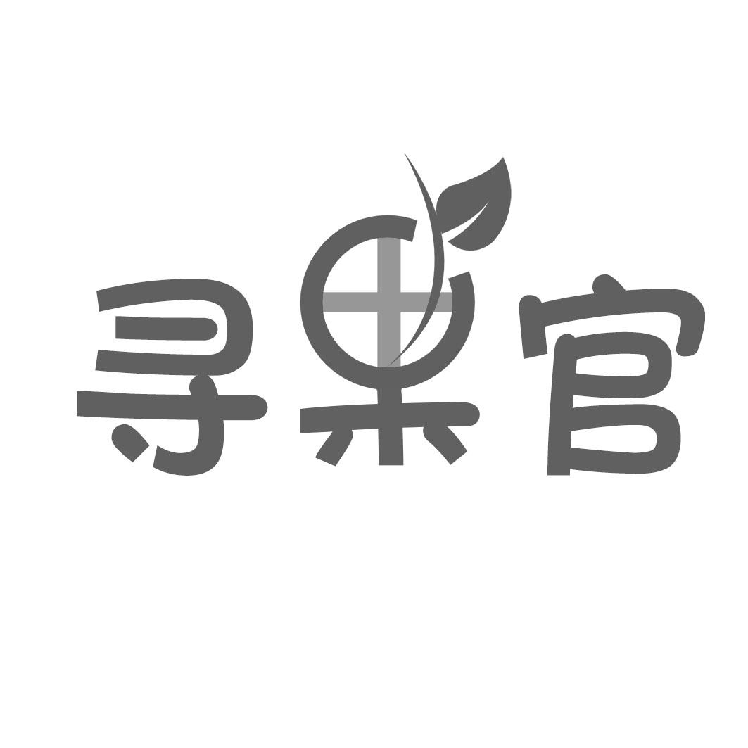 寻果官