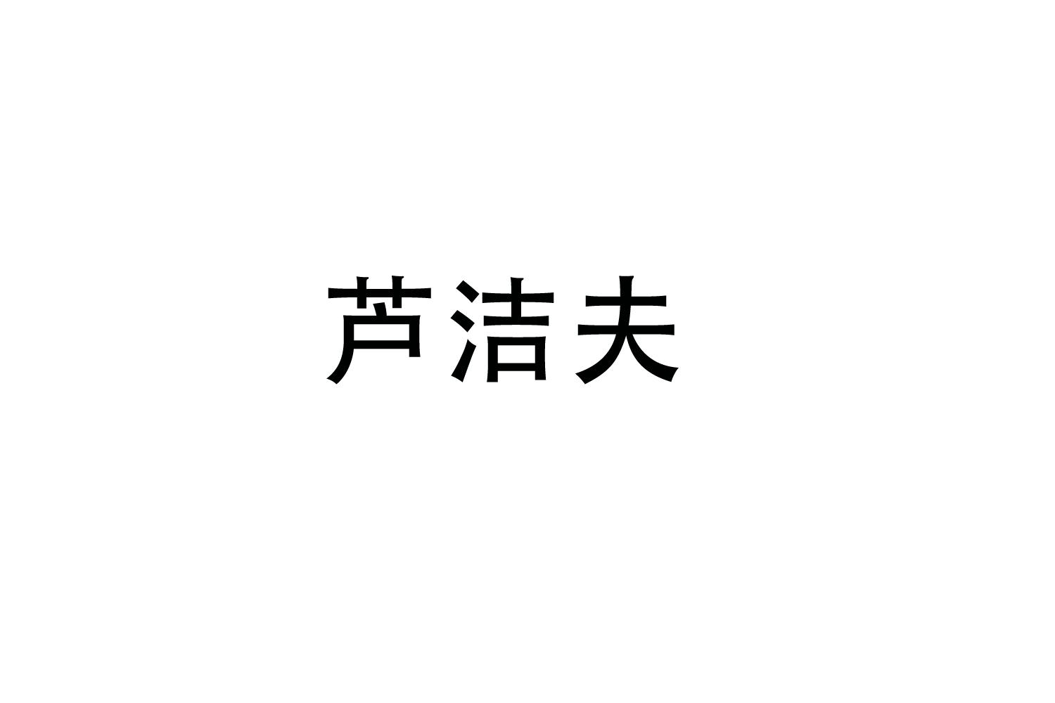 芦洁夫
