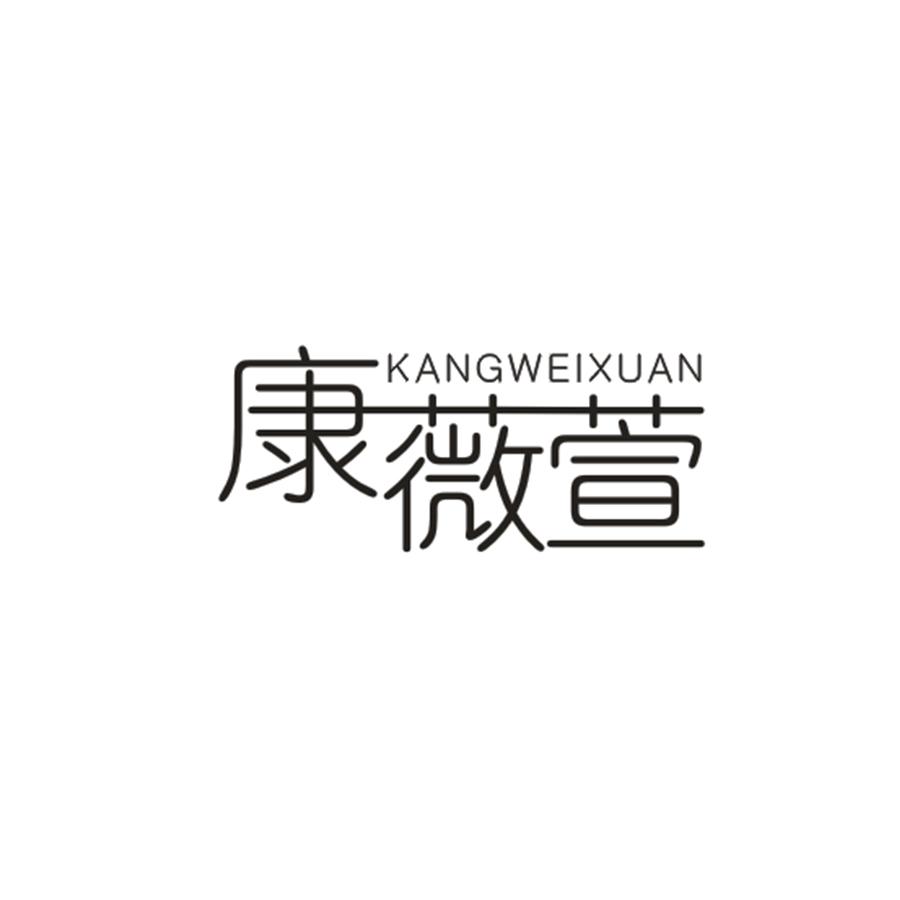 康薇萱