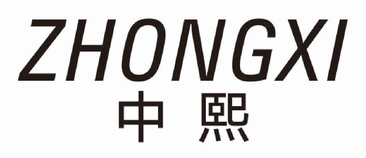 中熙