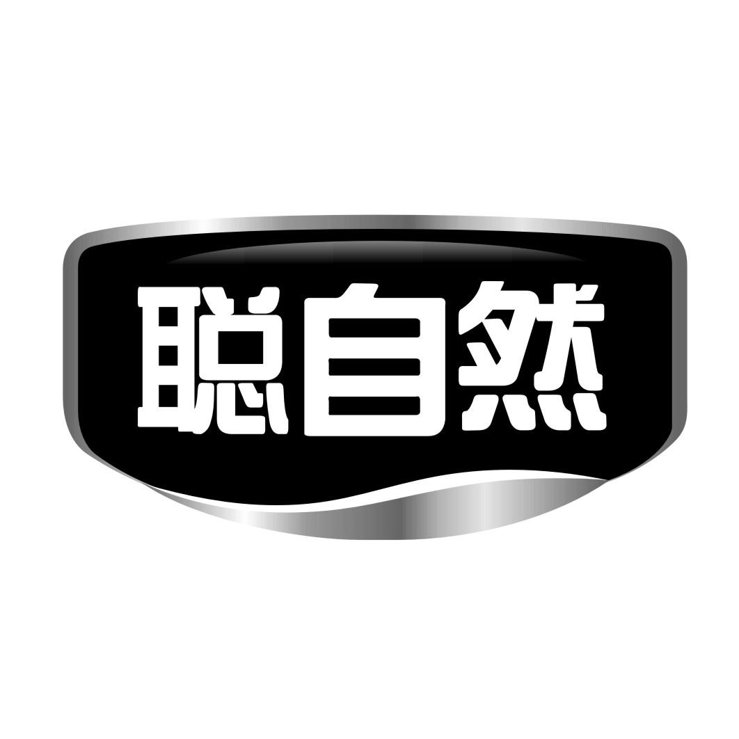聪自然