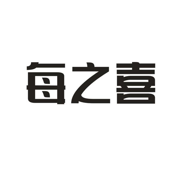 每之喜