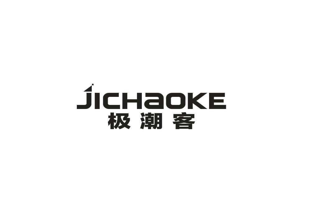 极潮客