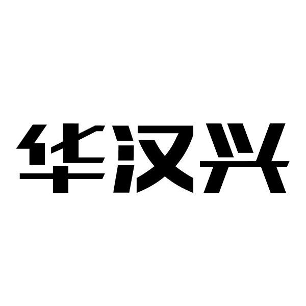 华汉兴