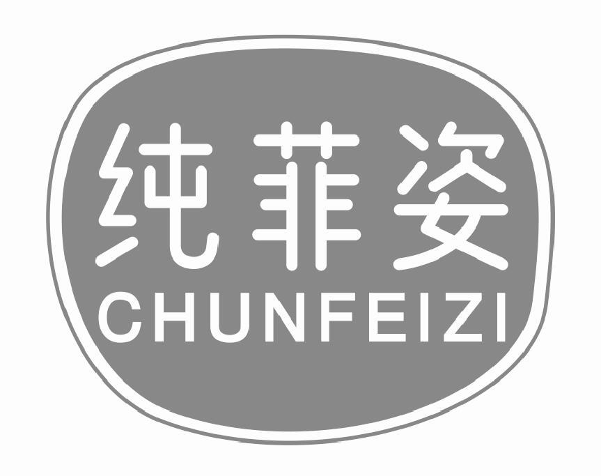 纯菲姿chunfeizi