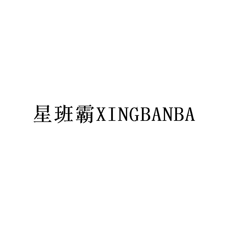 星班霸