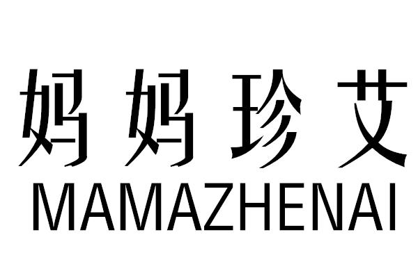 妈妈珍艾