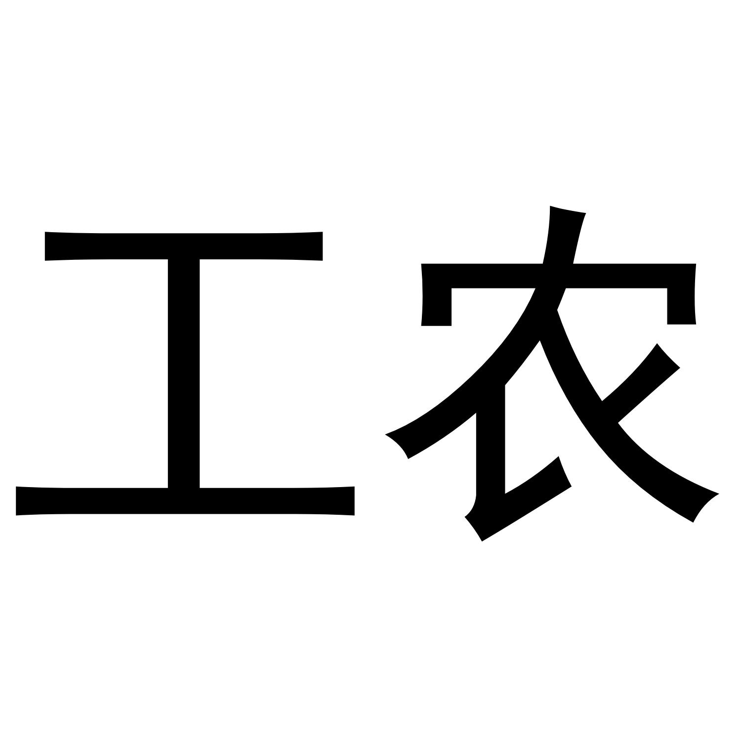 工农