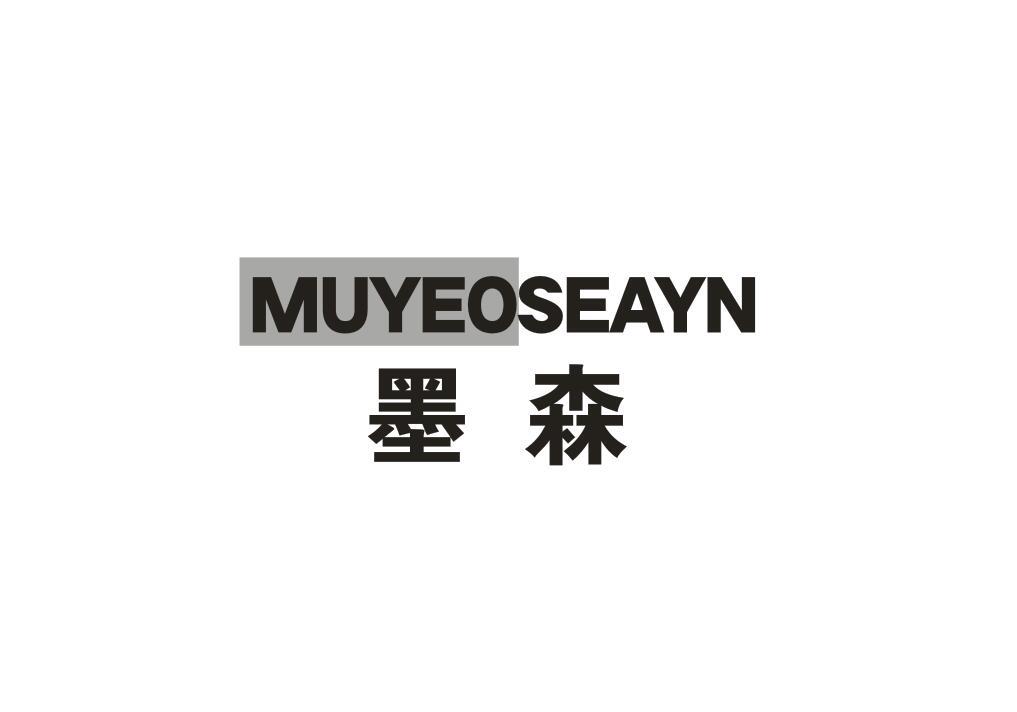 墨森 MUYEOSEAYN
