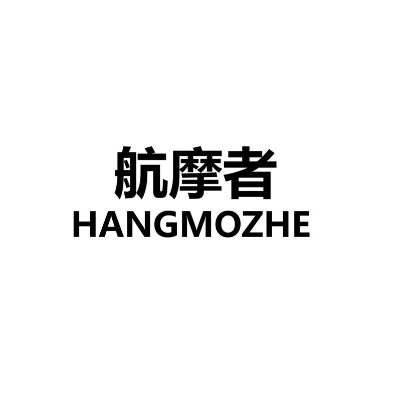 航摩者
HANMOZHE