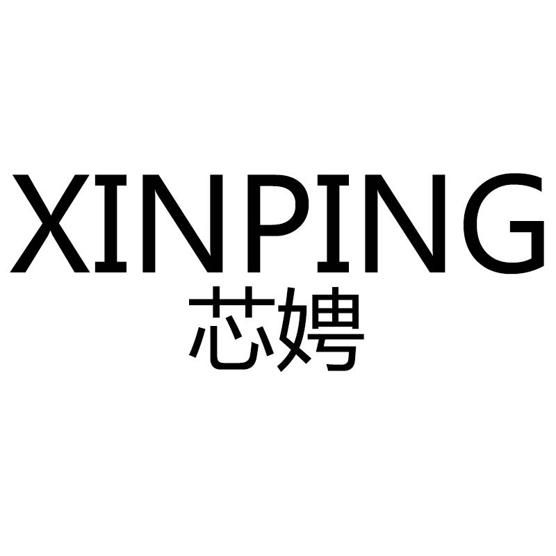 芯娉