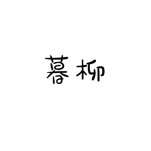 暮柳