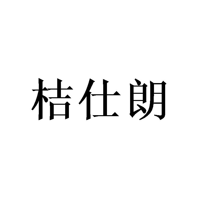 桔仕朗
