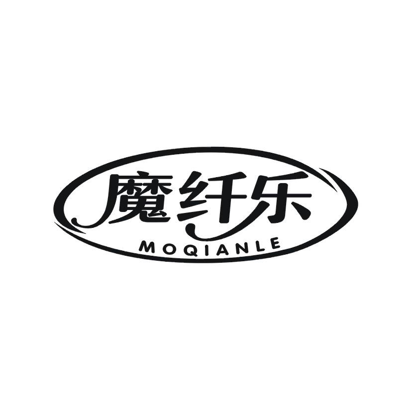 魔纤乐