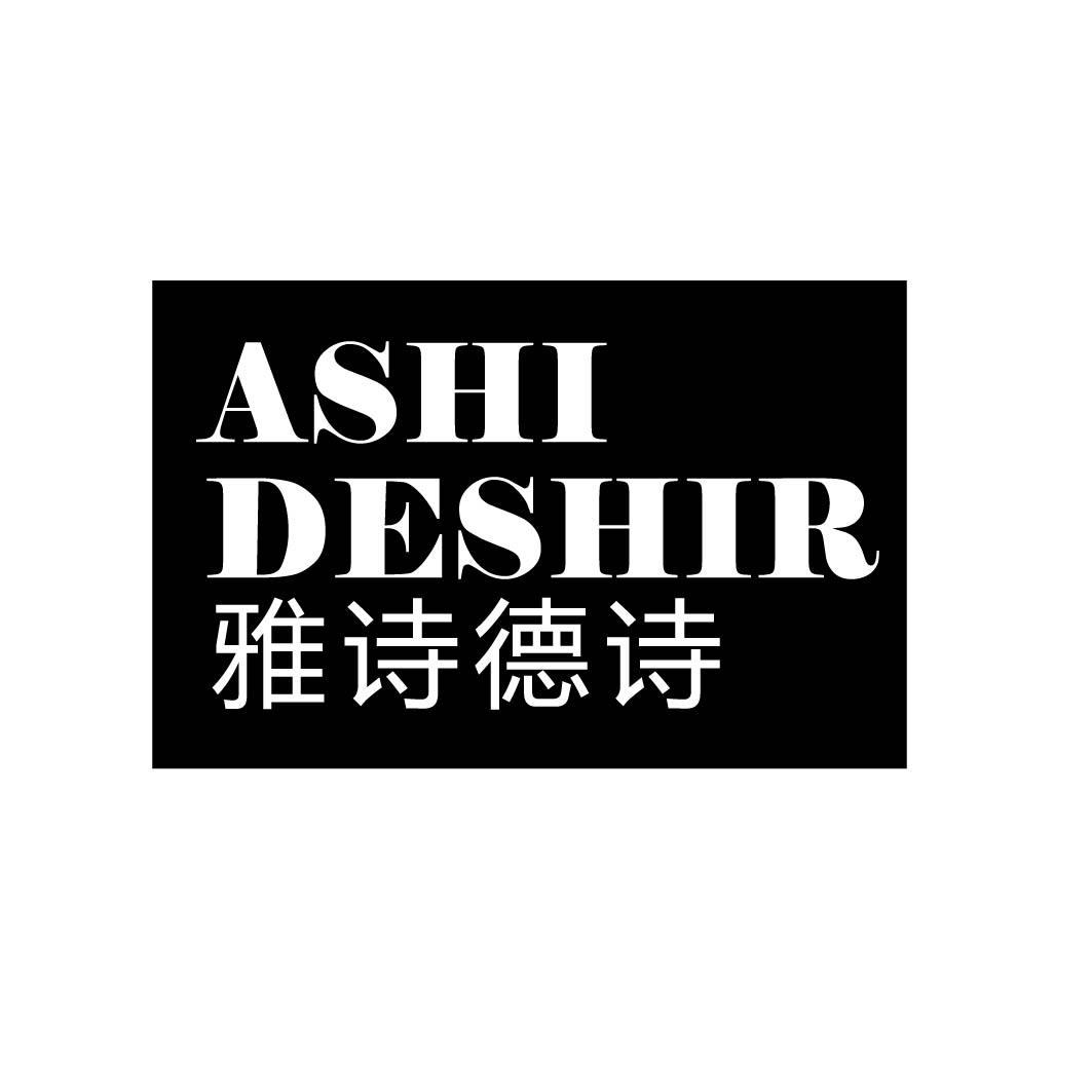雅诗德诗 ASHI DESHIR 