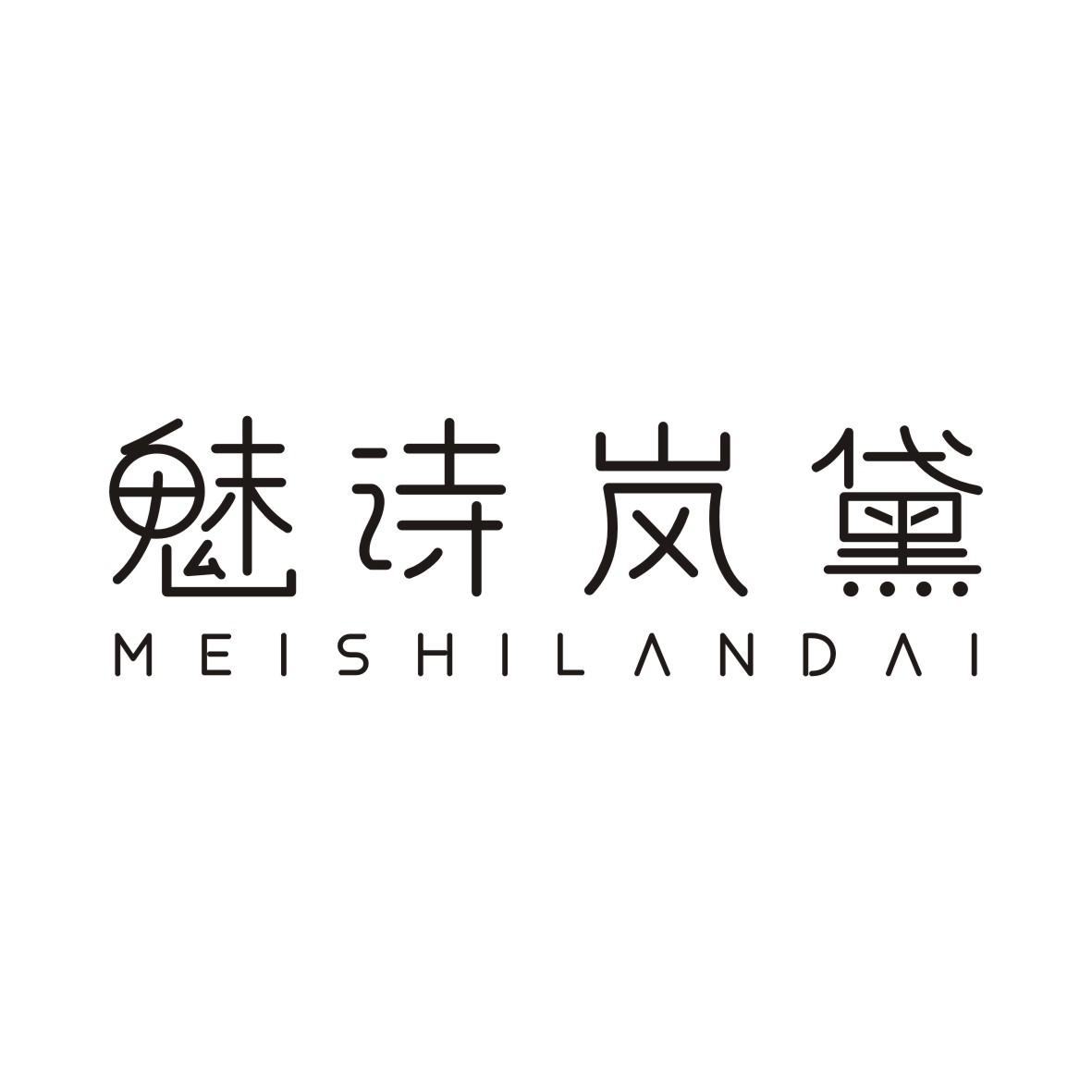 魅诗岚黛MEISHILANDAI