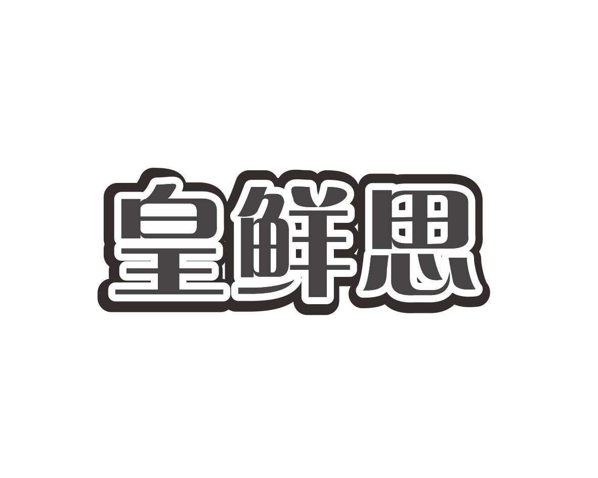 皇鲜思