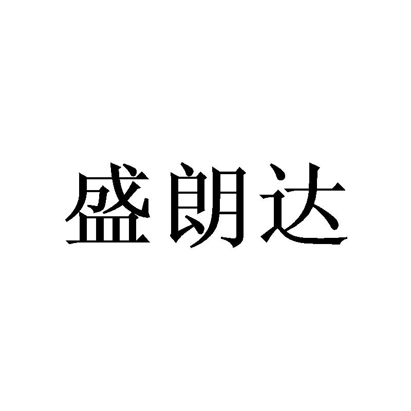 盛朗达