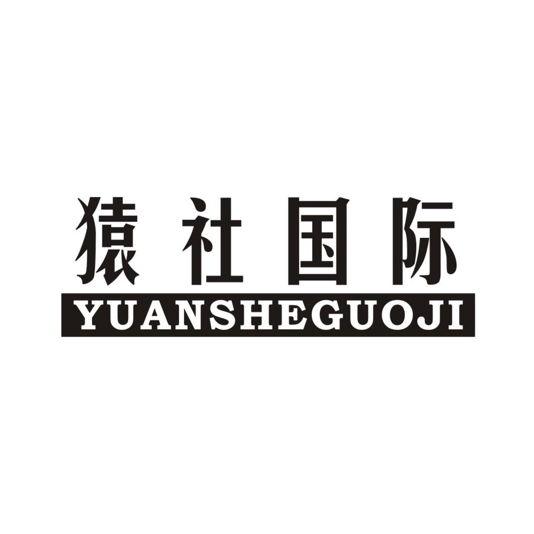 猿社国际 YUANSHEGUOJI