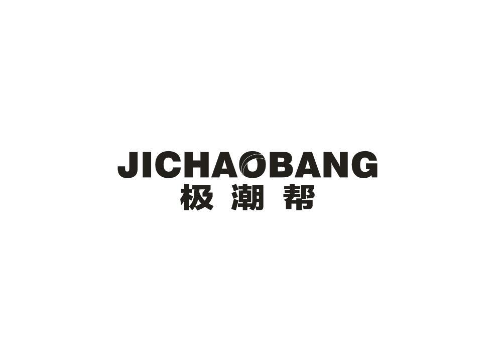 极潮帮