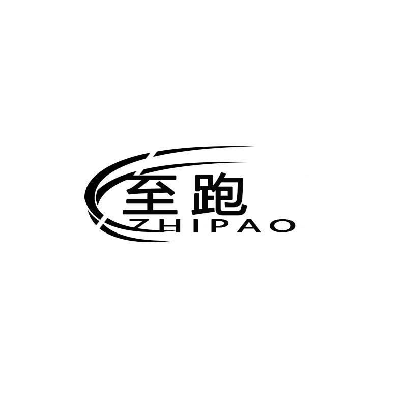 至跑
ZHIPAO