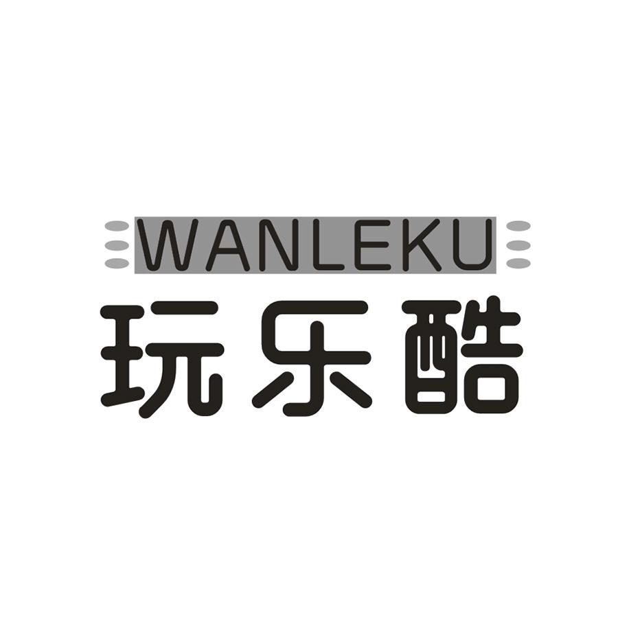 玩乐酷